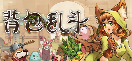 背包乱斗 福西法的宝藏/Backpack Battles （更新v0.9.22）