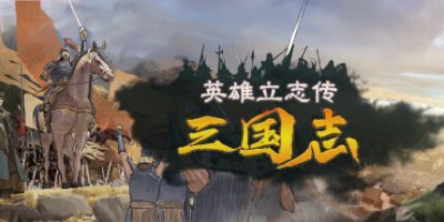 英雄立志传：三国志|
