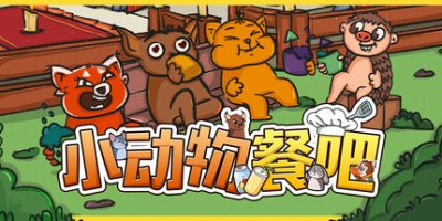 小动物餐吧|官方中文|支持手柄|Party Club|