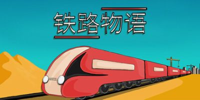 铁路物语|官方中文|Iron Roads|