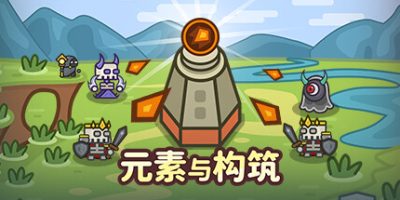 元素与构筑|