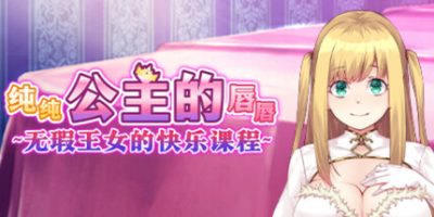 纯纯公主的唇唇 ~无瑕王女的快乐课程~|