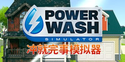 冲就完事模拟器|v1.9|全DLC|官方中文|支持手柄|PowerWash Simulator|