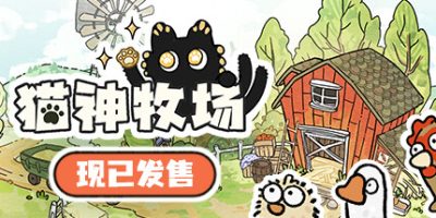 猫神牧场|官方中文|Cat God Ranch|