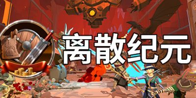 离散纪元|