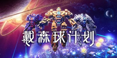 戴森球计划|v0.10.30.23350|官方中文|Dyson Sphere Program|