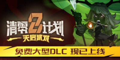 清零计划2：天启派对|v20240628|全DLC|官方中文|支持手柄|Project Zero 2: Apocalypse Party|