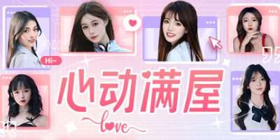 心动满屋|