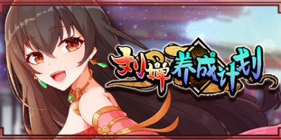 刘婵养成计划|