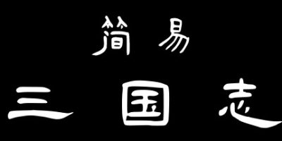 简易三国志|
