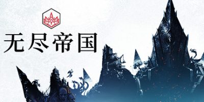 无尽帝国|全DLC|官方中文|支持手柄|Endless Legend|无尽传奇|