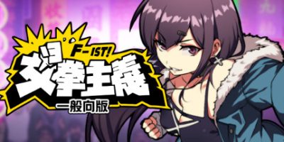 女拳主义F-ist！一般向版|官方中文|Waifu Fighter -Family Friendly|女拳主义2一般向版|