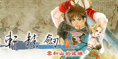 轩辕剑叁：云和山的彼端|V4.0-5|新DLC1999怀旧+高清MOD|官方中文|轩辕剑3|
