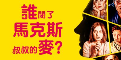 谁闭了马克斯叔叔的麦?/Who Pressed Mute on Uncle Marcus?|
