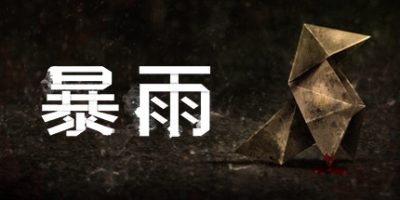 暴雨/Heavy Rain|