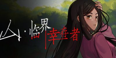 山：临界幸存者|