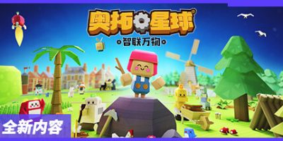 奥拓星球/机器人殖民地/Autonauts|