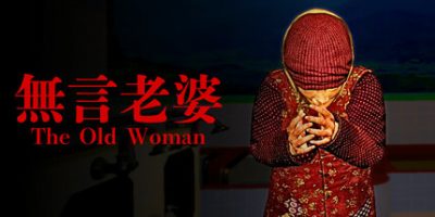 無言老婆|官方中文|The Old Woman|无言老婆|
