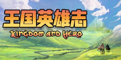 王国英雄志/Kingdom and Hero|