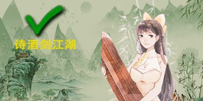 诗酒剑江湖（V20210420-小型重做+中文语音）|