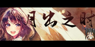 月出之时|