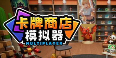 卡牌店模拟器多人联机版|