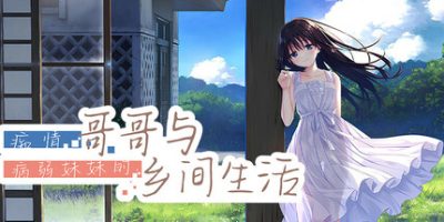 痴情哥哥与病弱妹妹的乡间生活|官方中文|Sickly Days and Summer Traces|