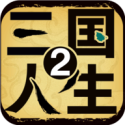 三国人生2（内置作弊菜单）