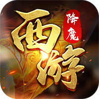 西游降魔（附GM后台）