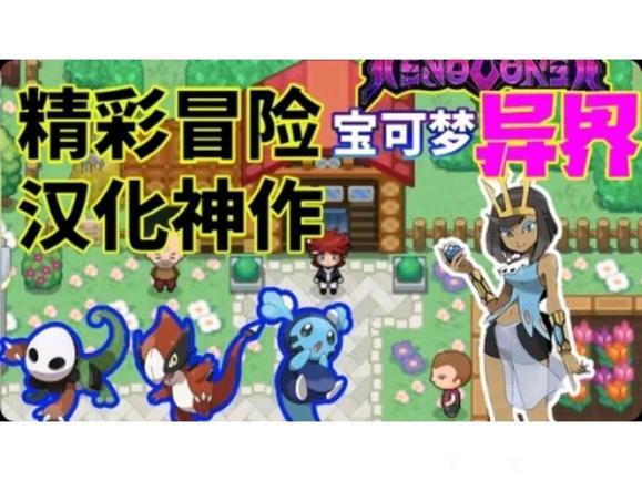 宝可梦：异界X