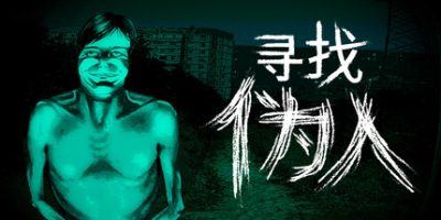 寻找伪人|官方中文|支持手柄|No, I’m not a Human