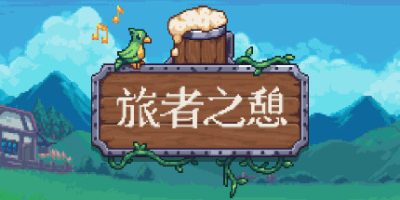 旅者之憩|v0.7.2.2|官方中文|支持手柄|Travellers Rest|旅客休息
