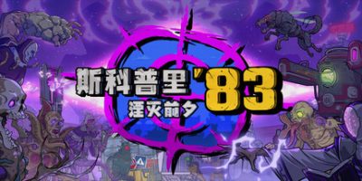 斯科普里83：湮灭前夕|官方中文|支持手柄|Skopje ’83
