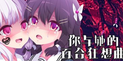 你与她的百合狂想曲