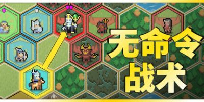 无命令战术|v1.1|官方中文|Zero Orders Tactics