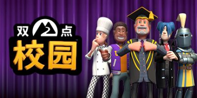 双点校园|官方中文|支持手柄|Two Point Campus