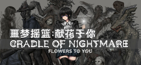 噩梦摇篮：献花于你|Cradle of Nightmare : Flowers to you|Build.22847587|官方中文|支持手柄|容量1.75G