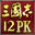 三国志12威力加强版/Romance of the Three Kingdoms XII with Power Up Kit||