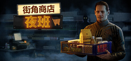 街角商店：夜班|官方中文|CornerShop NightShift|Build.22889656|容量10.5GB|官方简体中文|支持键盘.鼠标