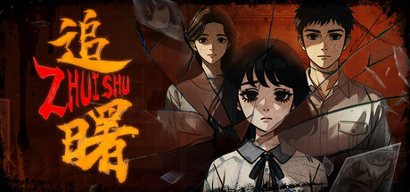 追曙|Zhuishu|Build.23179572|官方中文|容量15.7G
