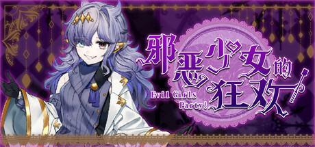 邪恶少女的狂欢！|Evil Girls Party!|官方中文|容量935M