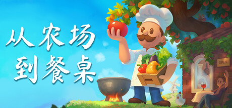 从农场到餐桌|Farm to Table|官方中文|容量2.24G