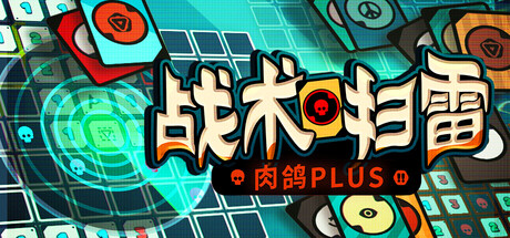 战术扫雷：肉鸽Plus|Infinity Sweeper|Build.23143536|容量400MB|官方简体中文|支持键盘.鼠标