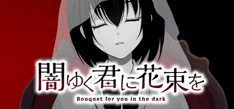 为堕入黑暗的你献上花束|闇ゆく君に花束を～Bouquet for you in the dark～|Build.23379894|官方中文|容量760M