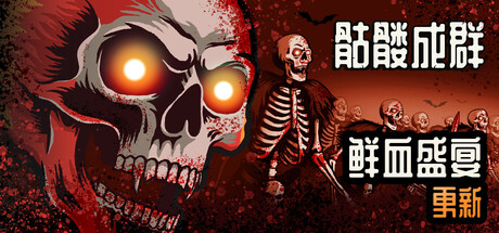 骷髅成群|Skull Horde|Build.23375121|官方中文|支持手柄|容量973M
