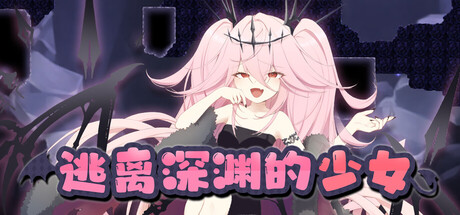 逃离深渊的少女|Abyss Runner|官方中文|容量564M