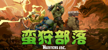 蛮狩部落|Hunters Inc|Build.19122025联机版|容量3.6GB|官方简体中文|支持键盘.鼠标.手柄
