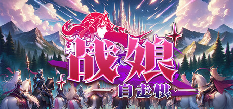 战娘自走棋|Auto Battle Girl|Build.23487052|官方中文|容量1.15G
