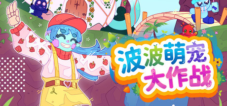 波波萌宠大作战|Bobo Bay|Build.23496905|官方中文|支持手柄|容量2.62G