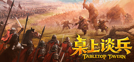 桌上谈兵|Tabletop Tavern|Build.23692438|官方中文|容量5.75G